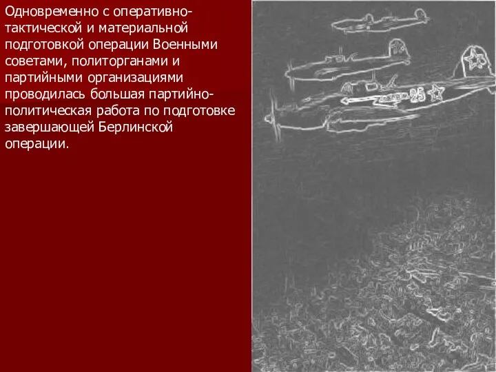 Одновременно с оперативно-тактической и материальной подготовкой операции Военными советами, политорганами и партийными организациями