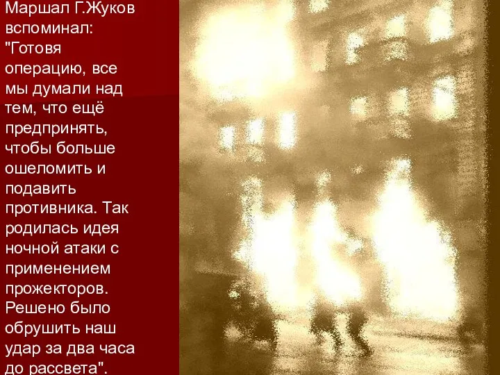 Маршал Г.Жуков вспоминал: "Готовя операцию, все мы думали над тем, что ещё предпринять,