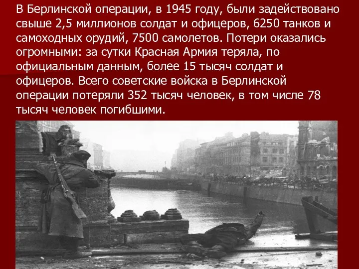 В Берлинской операции, в 1945 году, были задействовано свыше 2,5 миллионов солдат и