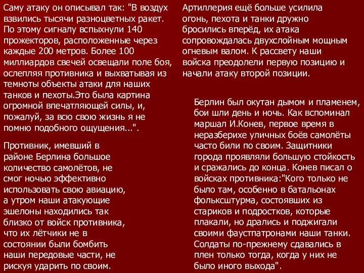 Саму атаку он описывал так: "В воздух взвились тысячи разноцветных