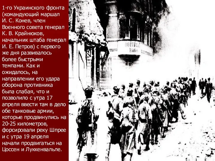 1-го Украинского фронта (командующий маршал И. С. Конев, член Военного