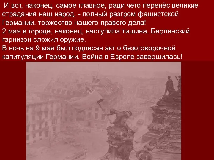 И вот, наконец, самое главное, ради чего перенёс великие страдания наш народ, -