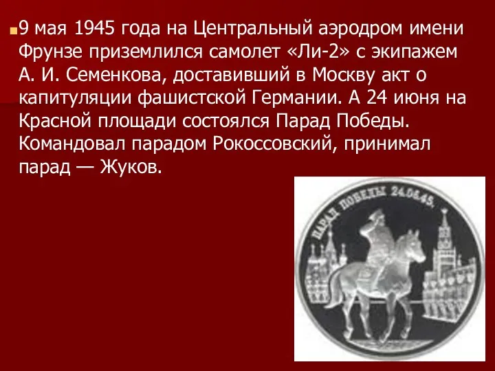 9 мая 1945 года на Центральный аэродром имени Фрунзе приземлился самолет «Ли-2» с