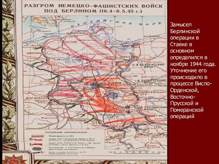 Замысел Берлинской операции в Ставке в основном определился в ноябре 1944 года. Уточнение