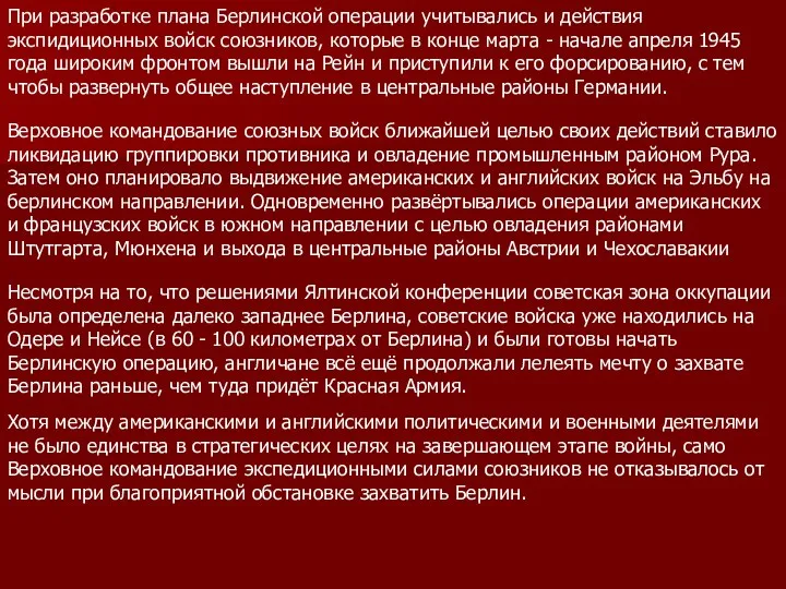 При разработке плана Берлинской операции учитывались и действия экспидиционных войск союзников, которые в