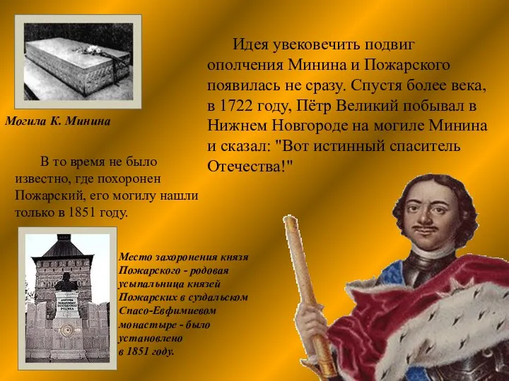 Идея увековечить подвиг ополчения Минина и Пожарского появилась не сразу.