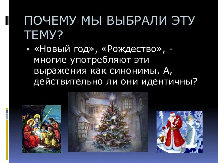 ПОЧЕМУ МЫ ВЫБРАЛИ ЭТУ ТЕМУ? «Новый год», «Рождество», - многие