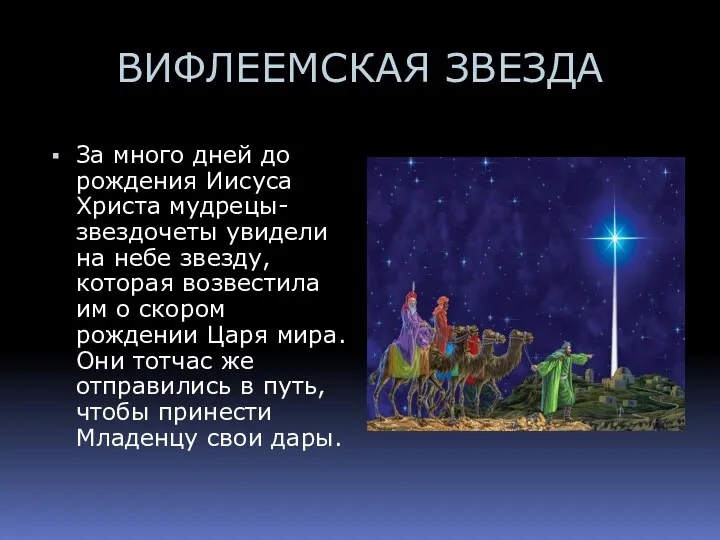 ВИФЛЕЕМСКАЯ ЗВЕЗДА За много дней до рождения Иисуса Христа мудрецы-звездочеты