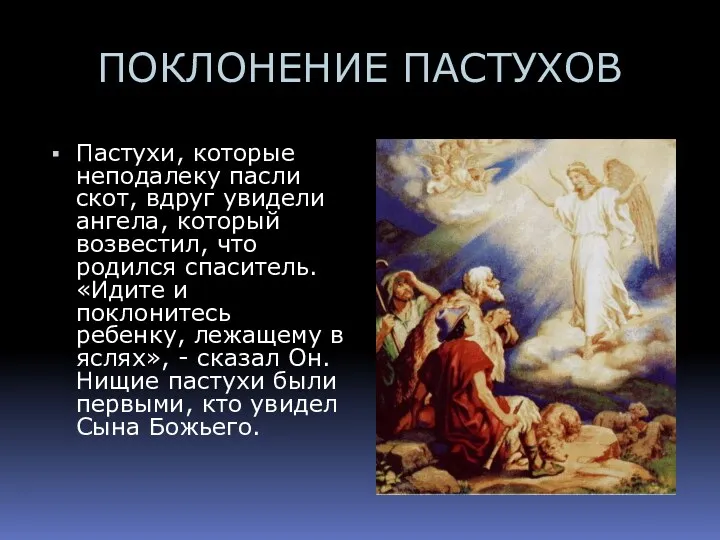 ПОКЛОНЕНИЕ ПАСТУХОВ Пастухи, которые неподалеку пасли скот, вдруг увидели ангела,