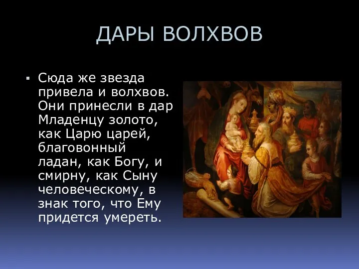 ДАРЫ ВОЛХВОВ Сюда же звезда привела и волхвов. Они принесли