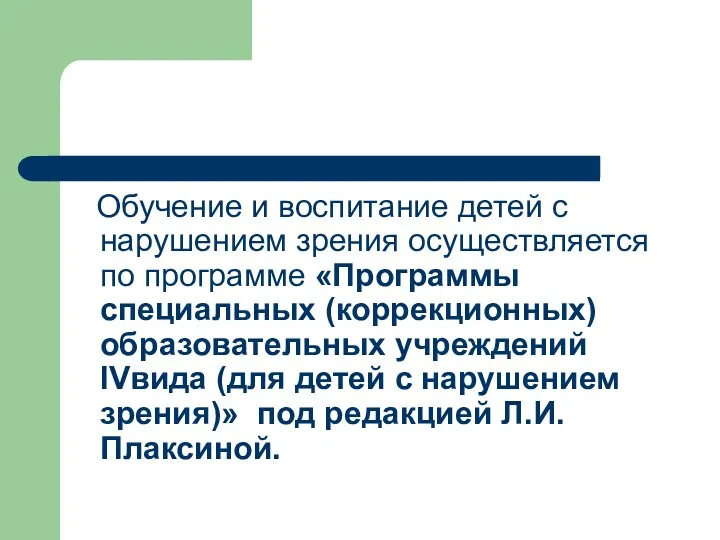 Обучение и воспитание детей с нарушением зрения осуществляется по программе