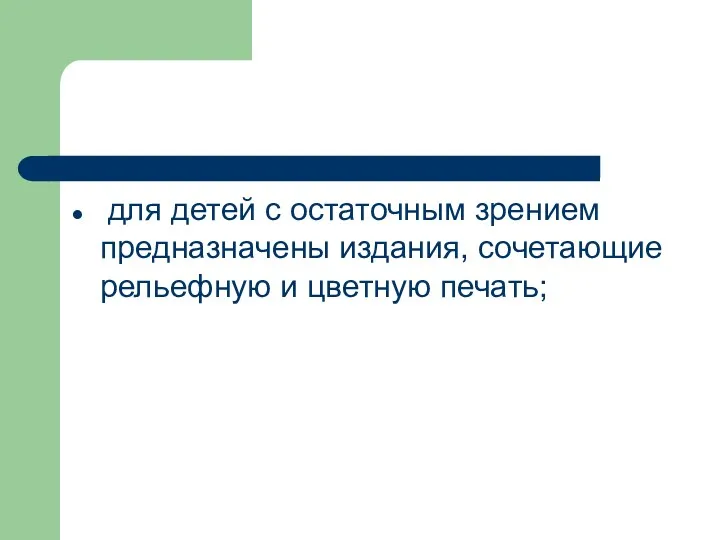 для детей с остаточным зрением предназначены издания, сочетающие рельефную и цветную печать;