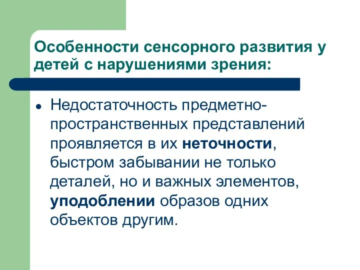 Особенности сенсорного развития у детей с нарушениями зрения: Недостаточность предметно-пространственных