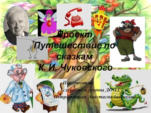 Проект. Путешествие по сказкам К.И. Чуковского