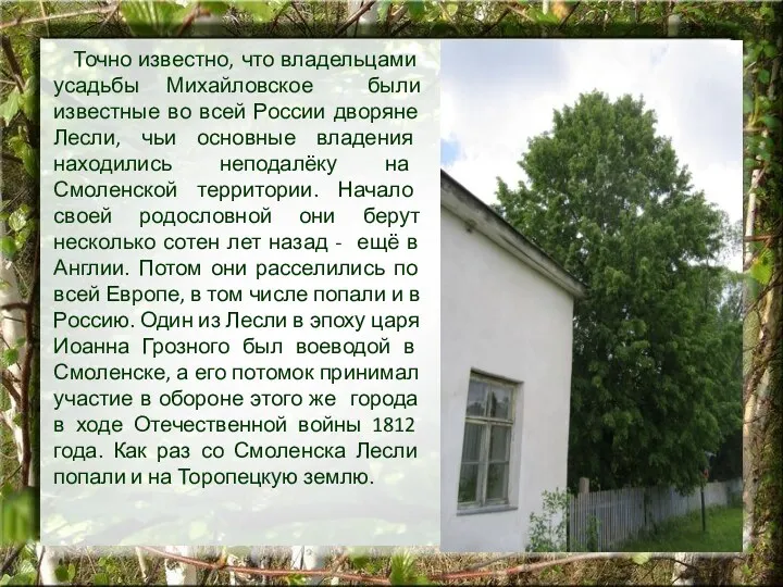 Точно известно, что владельцами усадьбы Михайловское были известные во всей России дворяне Лесли,