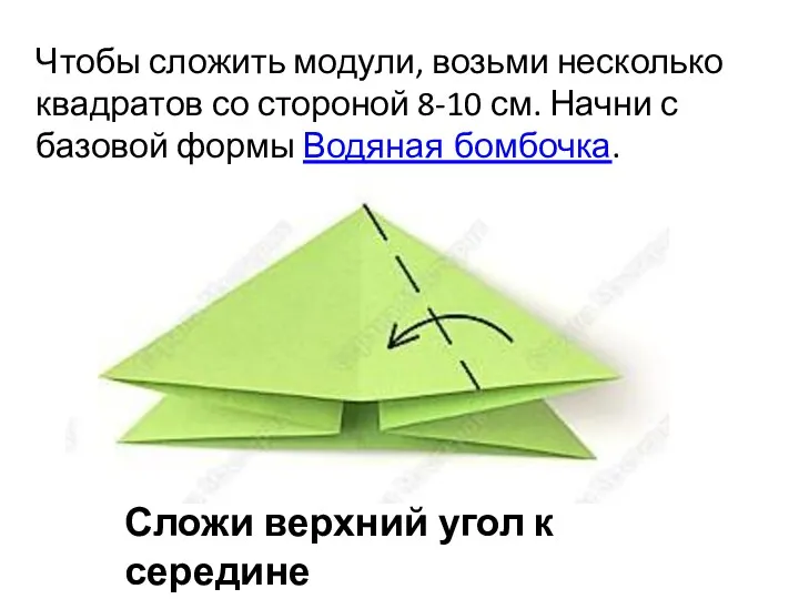 Чтобы сложить модули, возьми несколько квадратов со стороной 8-10 см.