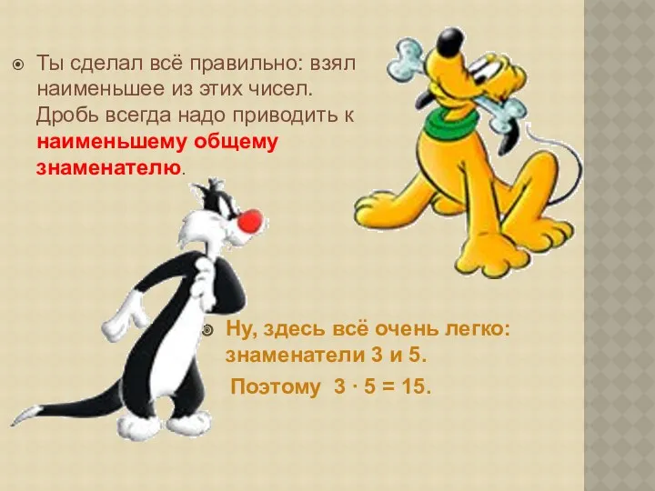 Ты сделал всё правильно: взял наименьшее из этих чисел. Дробь всегда надо приводить