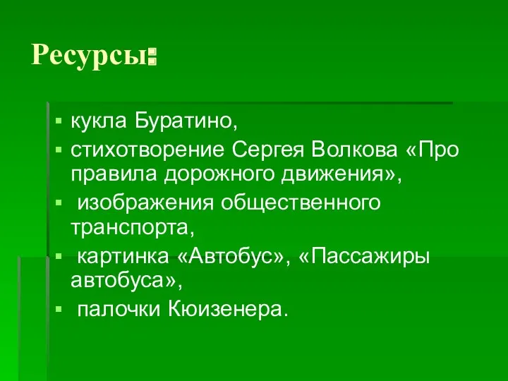 Ресурсы: кукла Буратино, стихотворение Сергея Волкова «Про правила дорожного движения»,