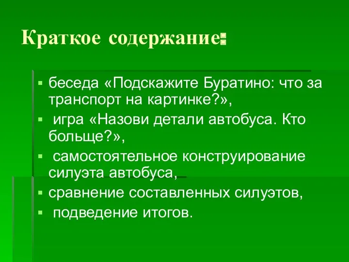 Краткое содержание: беседа «Подскажите Буратино: что за транспорт на картинке?»,