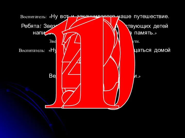 Воспитатель: «Ну вот и заканчивается наше путешествие. Ребята! Звездочёт просит