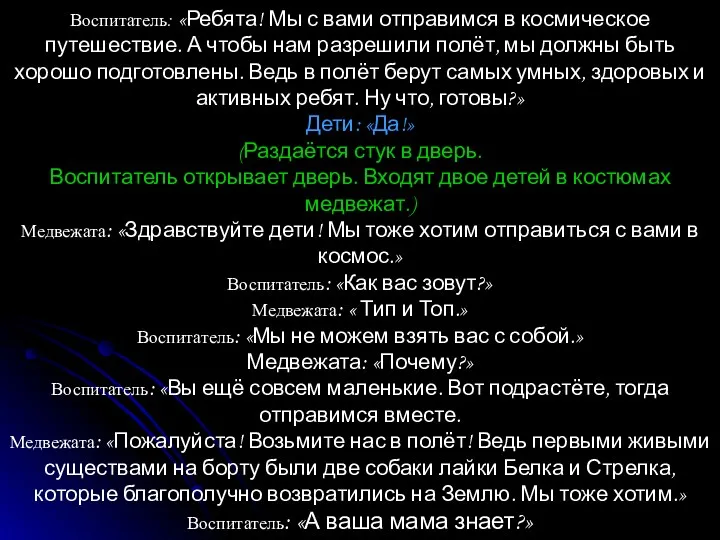 Воспитатель: «Ребята! Мы с вами отправимся в космическое путешествие. А