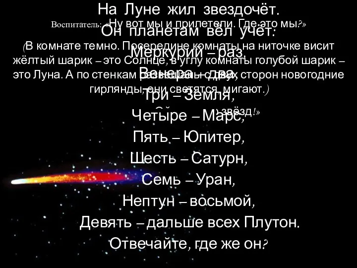 Воспитатель: «Ну вот мы и прилетели. Где это мы?» (В