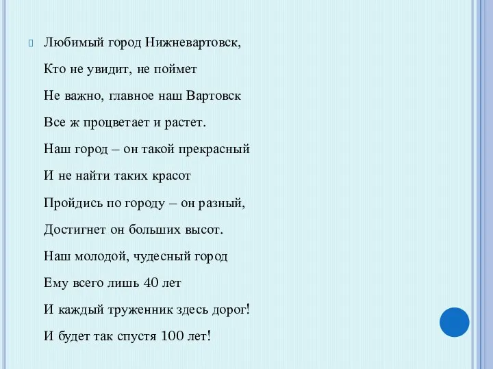 Любимый город Нижневартовск, Кто не увидит, не поймет Не важно,