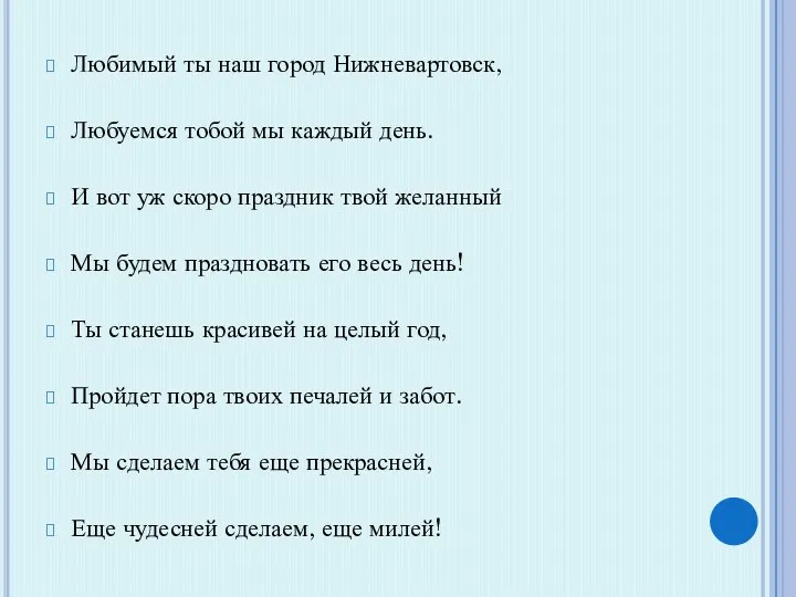 Любимый ты наш город Нижневартовск, Любуемся тобой мы каждый день.