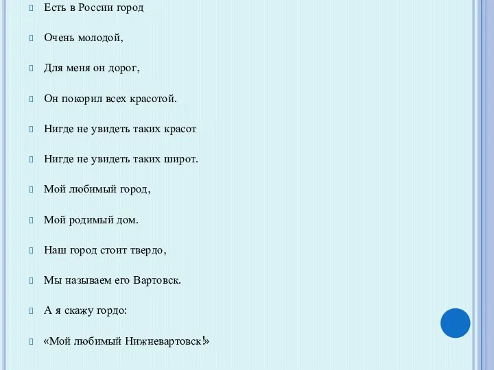 Есть в России город Очень молодой, Для меня он дорог,