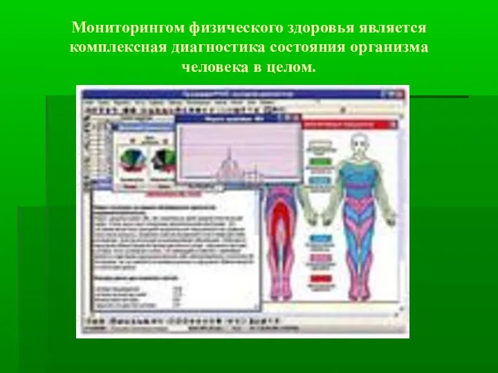 Мониторингом физического здоровья является комплексная диагностика состояния организма человека в целом.