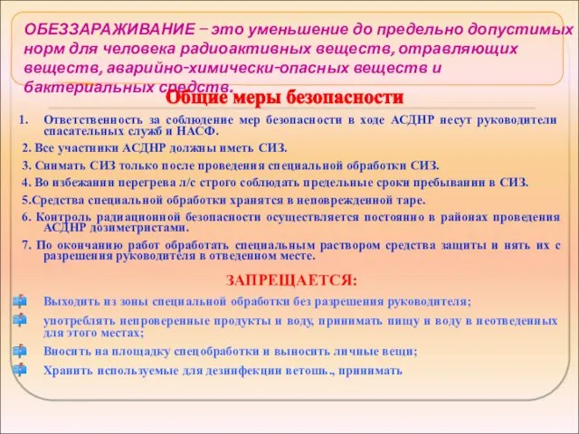 ОБЕЗЗАРАЖИВАНИЕ – это уменьшение до предельно допустимых норм для человека