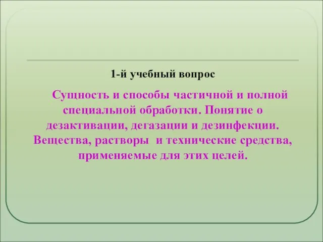 1-й учебный вопрос Сущность и способы частичной и полной специальной