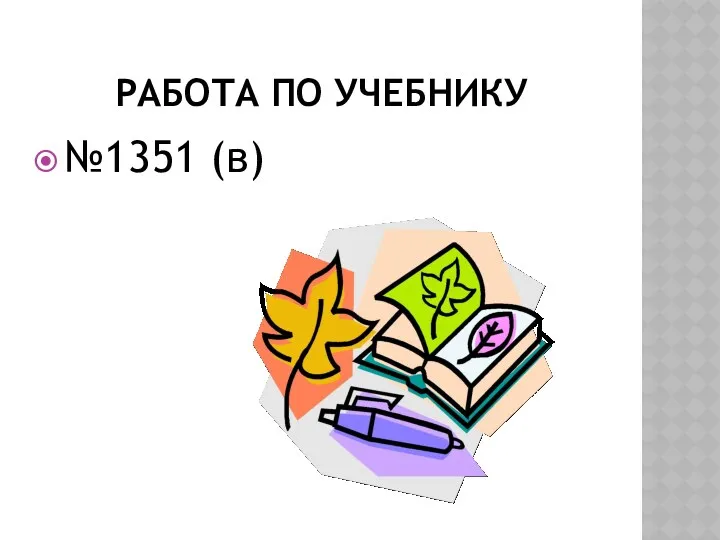 РАБОТА ПО УЧЕБНИКУ №1351 (в)