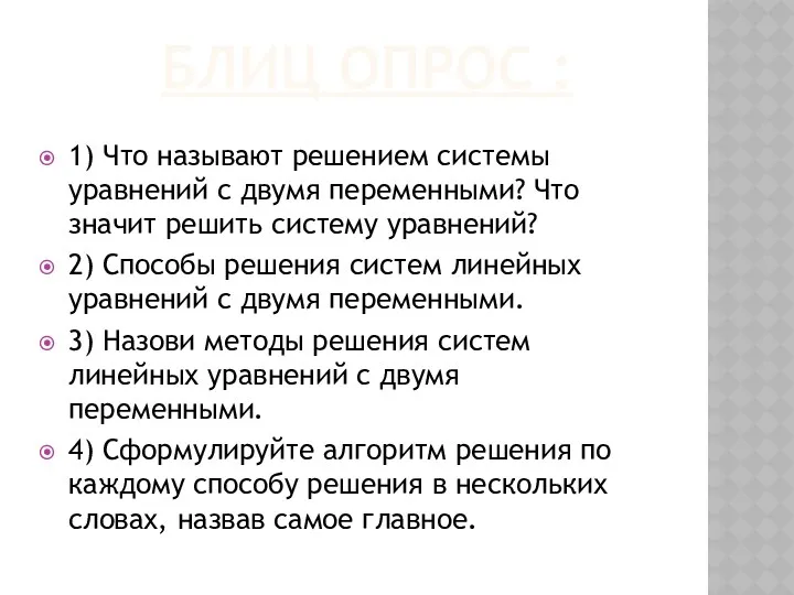 БЛИЦ ОПРОС : 1) Что называют решением системы уравнений с двумя переменными? Что