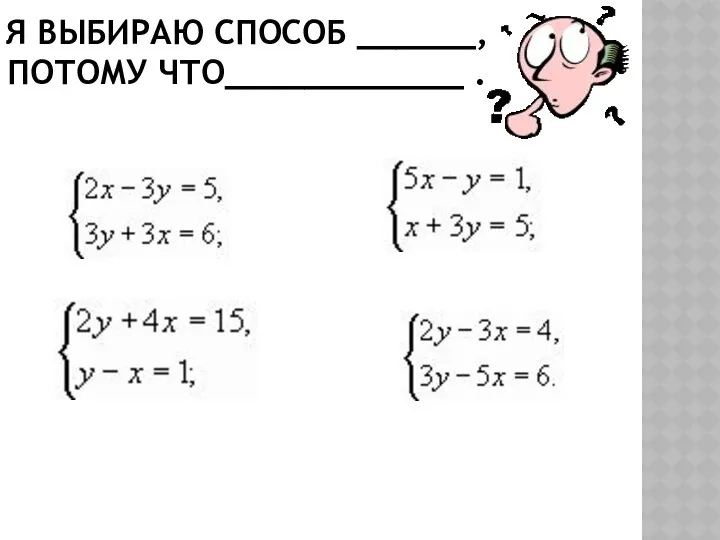 Я ВЫБИРАЮ СПОСОБ ______, ПОТОМУ ЧТО____________ .