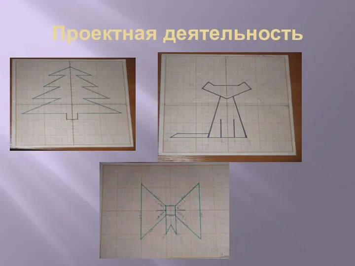 Проектная деятельность