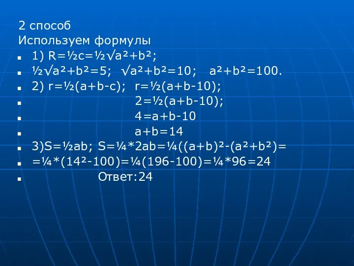 2 способ Используем формулы 1) R=½c=½√a²+b²; ½√a²+b²=5; √a²+b²=10; a²+b²=100. 2)
