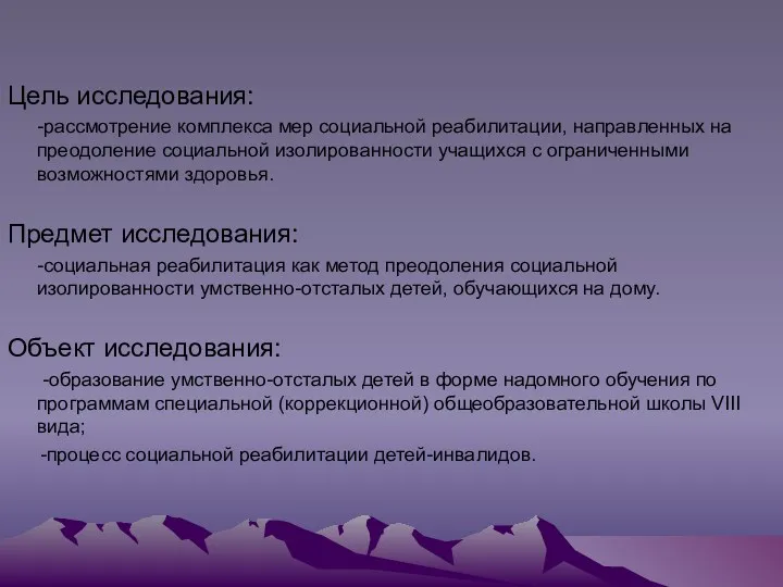 Цель исследования: -рассмотрение комплекса мер социальной реабилитации, направленных на преодоление