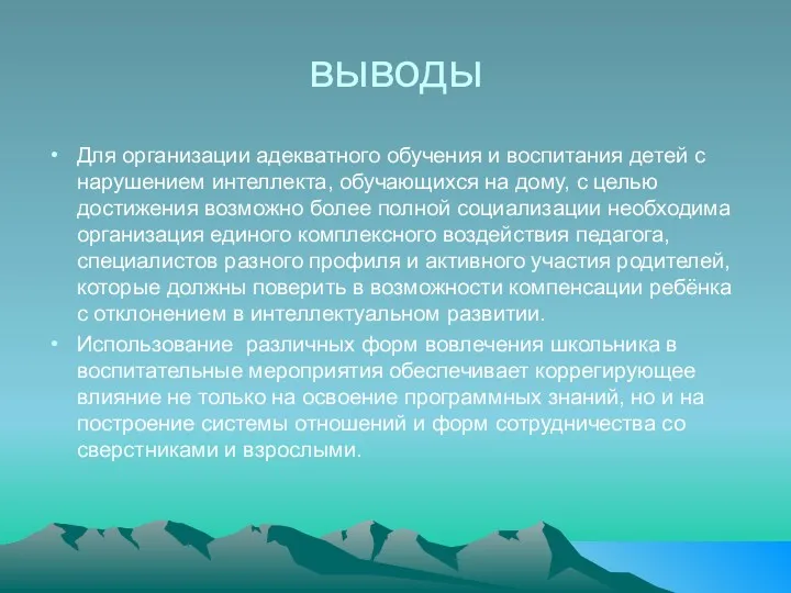 выводы Для организации адекватного обучения и воспитания детей с нарушением