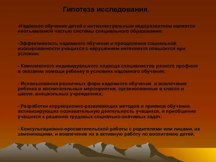 Гипотеза исследования. -Надомное обучение детей с интеллектуальным недоразвитием является неотъемлемой