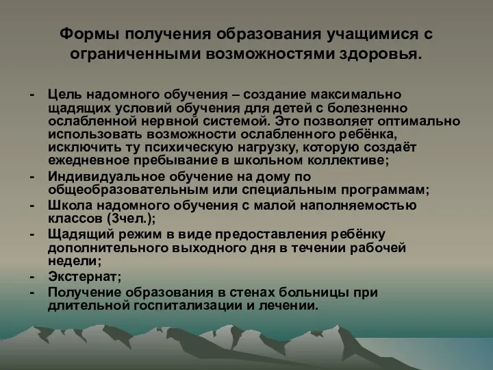 Формы получения образования учащимися с ограниченными возможностями здоровья. - Цель