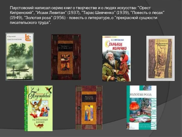 Паустовский написал серию книг о творчестве и о людях искусства:
