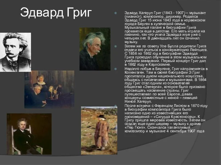 Эдвард Григ Эдвард Хагеруп Григ (1843 - 1907) – музыкант