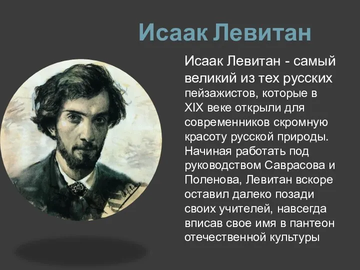 Исаак Левитан Исаак Левитан - самый великий из тех русских