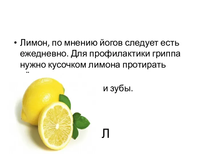 Л Лимон, по мнению йогов следует есть ежедневно. Для профилактики