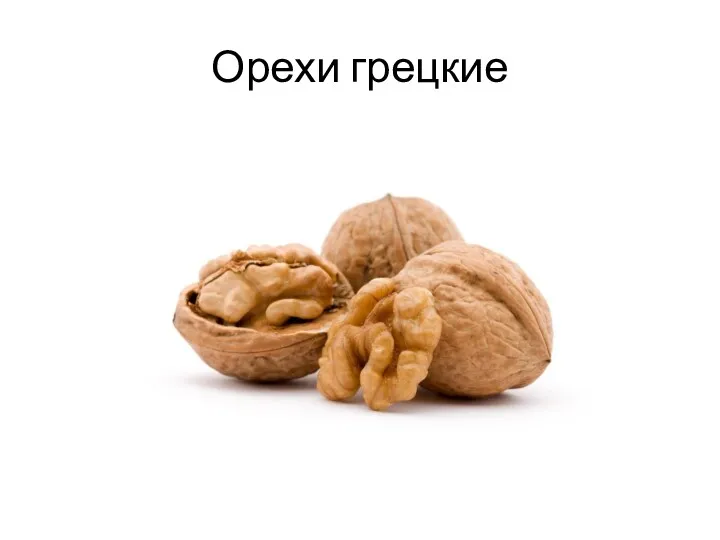 Орехи грецкие