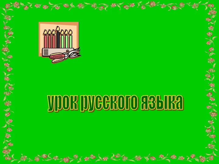 урок русского языка