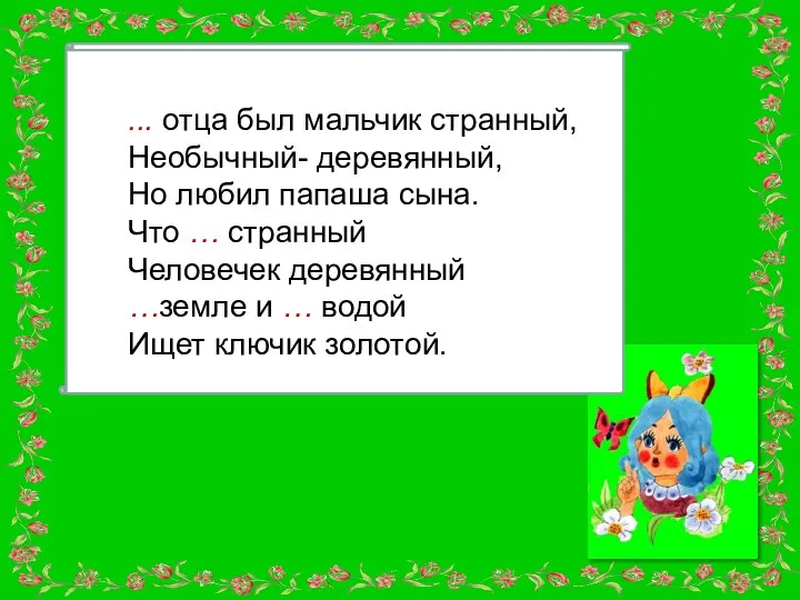 ... отца был мальчик странный, Необычный- деревянный, Но любил папаша