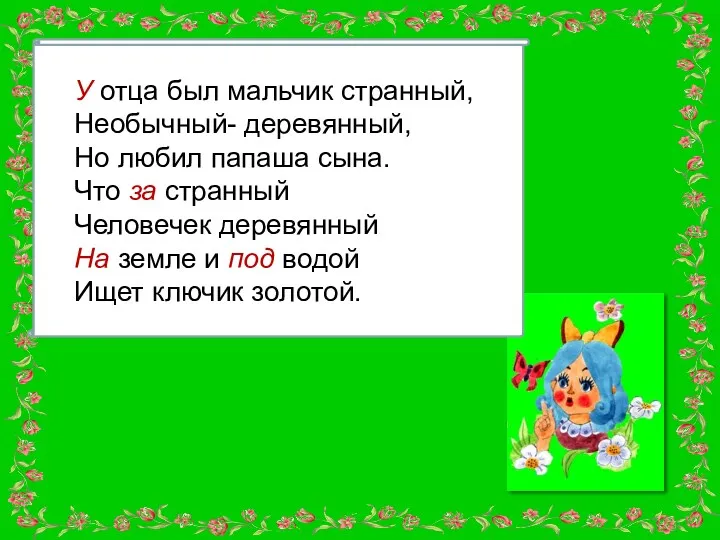 У отца был мальчик странный, Необычный- деревянный, Но любил папаша