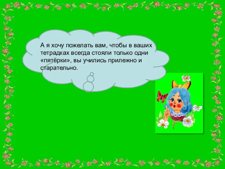 А я хочу пожелать вам, чтобы в ваших тетрадках всегда